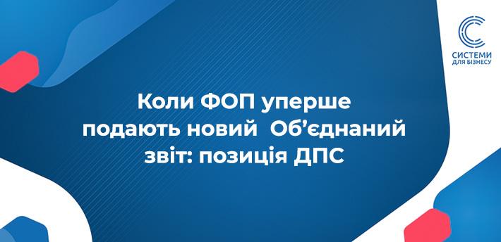 Коли подавати новий Об’єднаний звіт для ФОП роботодавців: позиція податківців