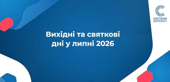 Вихідні у липні 2026 — День Української Державності
