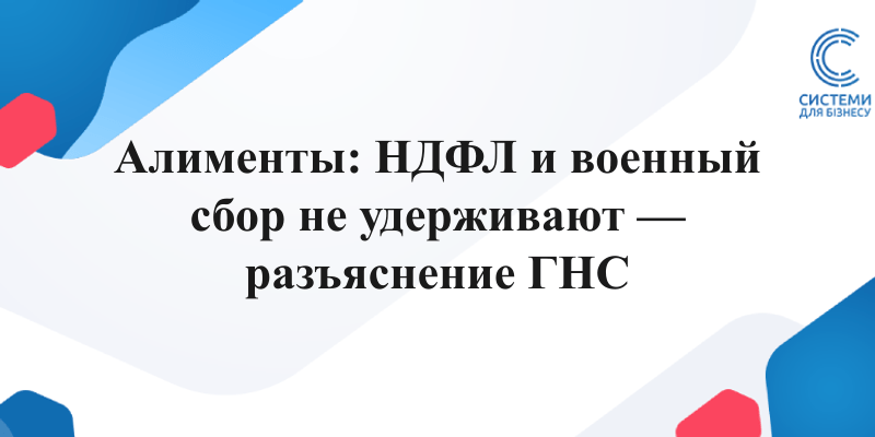 алименты НДФЛ военный сбор разъяснение ГНС удержание из зарплаты