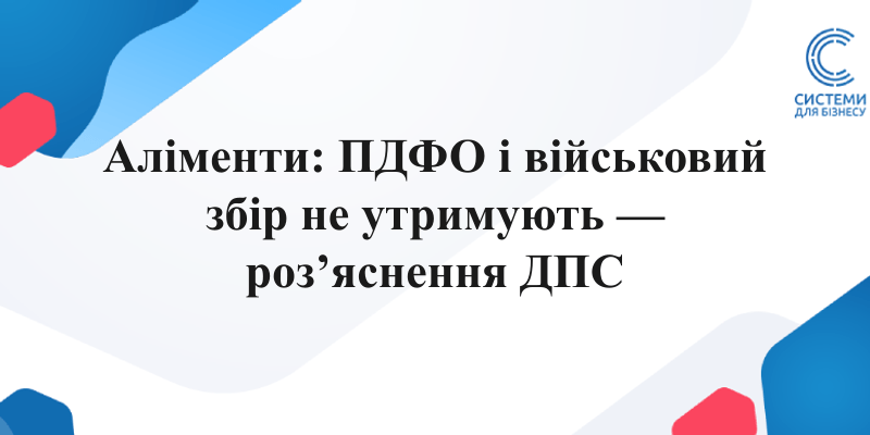 аліменти ПДФО військовий збір розʼяснення ДПС утримання із зарплати