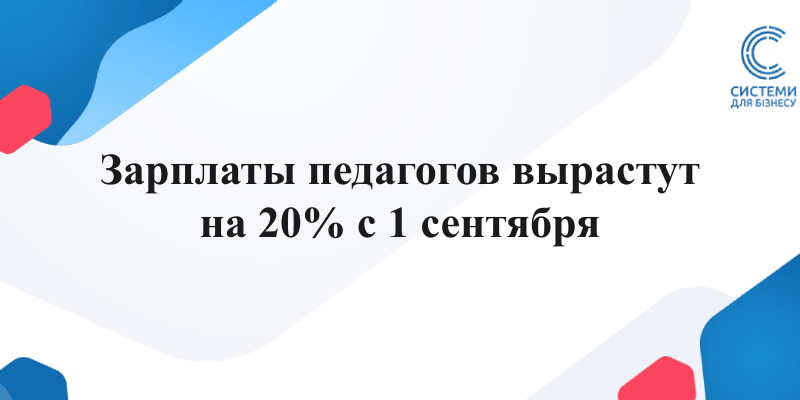 зарплата педагогов с 1 сентября 2026