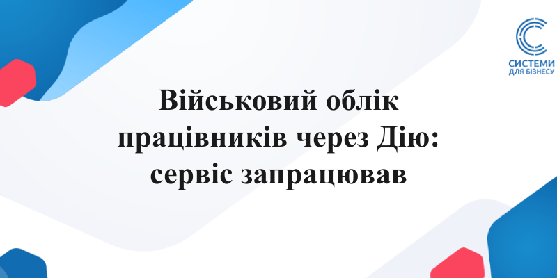 військовий облік працівників через портал Дія