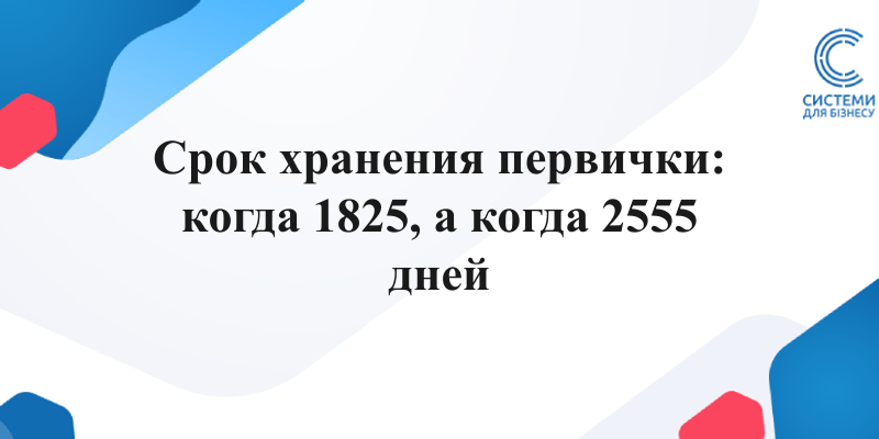 срок хранения первичных документов 1825 дней