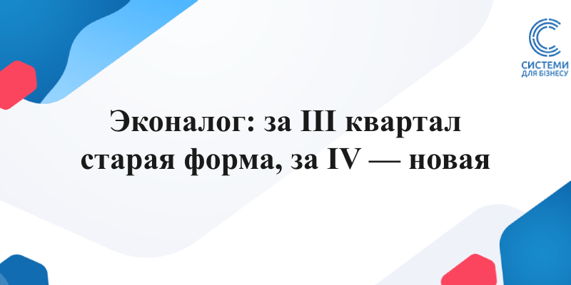 декларация по экологическому налогу за III квартал 2026