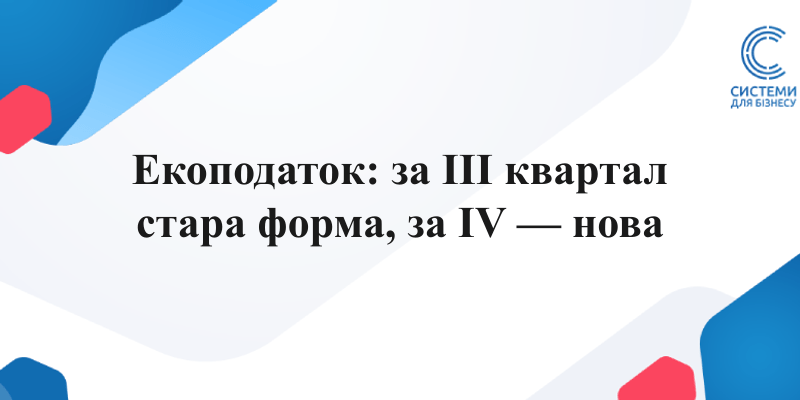 декларація з екологічного податку за III квартал 2026