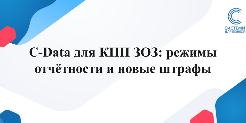 обнародование данных о договорах КНП ЗОЗ на портале Є-Data сроки и штрафы по Закону 4240-IX