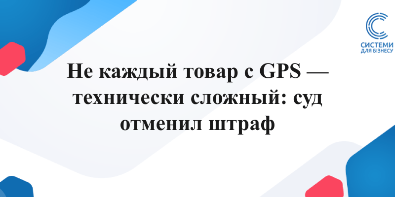 суд отменил штраф ФЛП за товарный учёт велокомпьютер не является технически сложным товаром