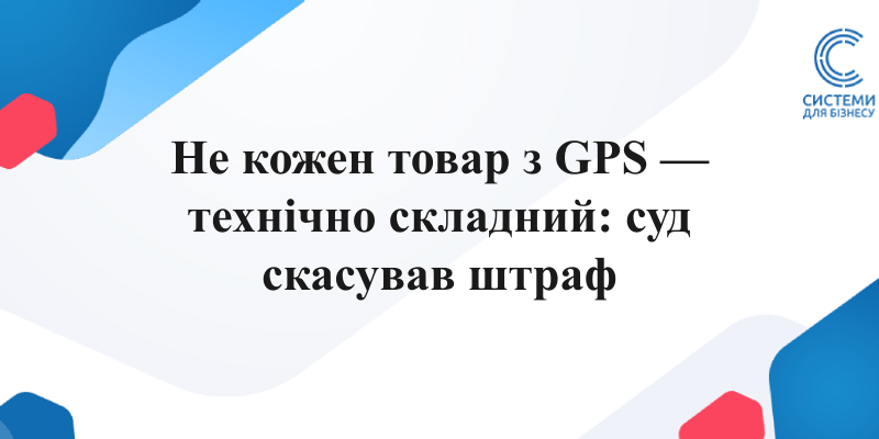 суд скасував штраф ФОП за товарний облік велокомпʼютер не є технічно складним товаром