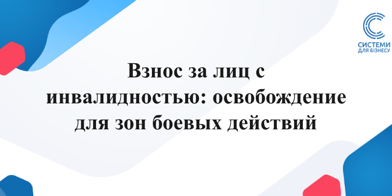 взнос за трудоустройство лиц с инвалидностью территории активных боевых действий