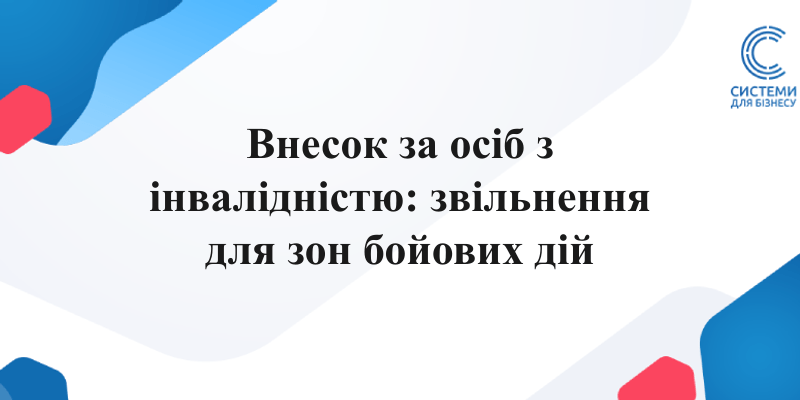 внесок за працевлаштування осіб з інвалідністю території активних бойових дій