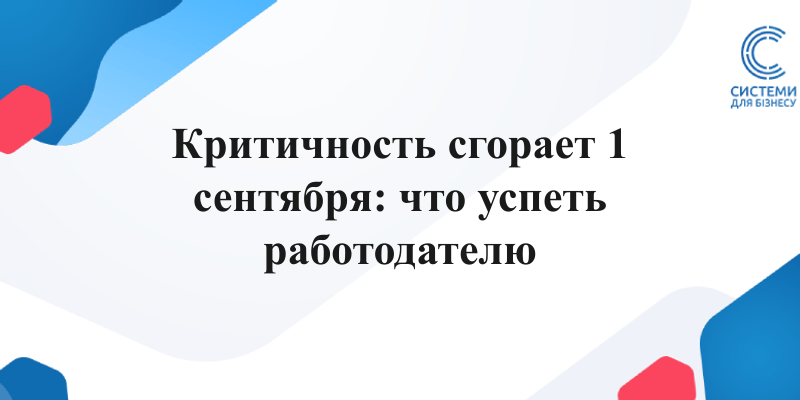 подтверждение критичности предприятия до 1 сентября 2026 года документы и зарплатный порог