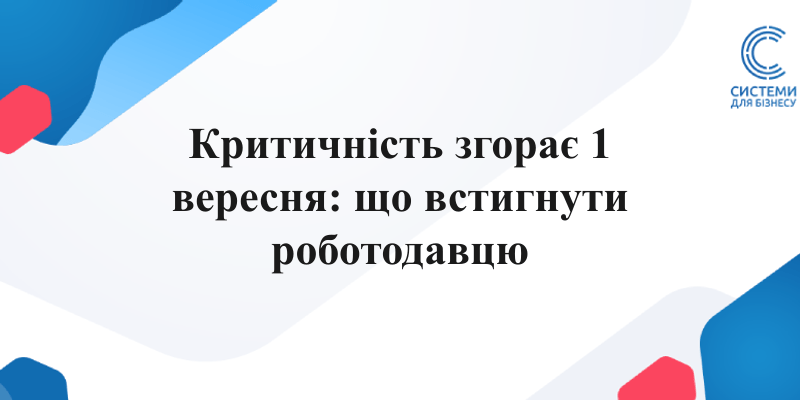 підтвердження критичності підприємства до 1 вересня 2026 року документи та зарплатний поріг