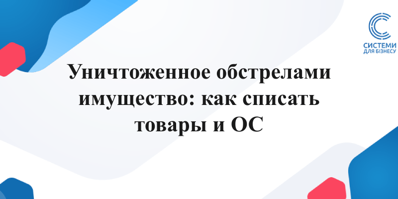 списание уничтоженного обстрелом имущества товары и основные средства
