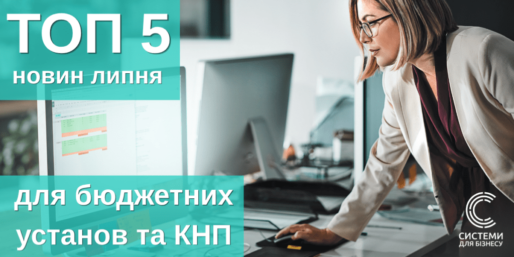 добірка новин для бухгалтера бюджетних установ та КНП