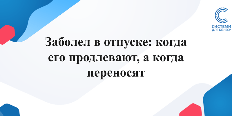 болезнь во время ежегодного отпуска продление или перенесение отпуска