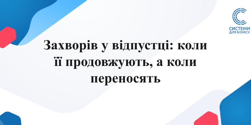 хвороба під час щорічної відпустки продовження або перенесення відпустки