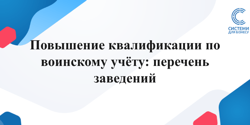 перечень учебных заведений для повышения квалификации ответственных за ведение воинского учёта
