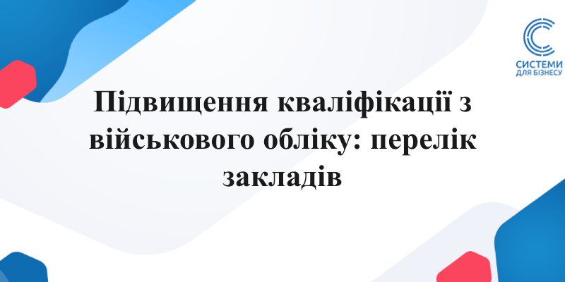 перелік закладів освіти для підвищення кваліфікації відповідальних за ведення військового обліку