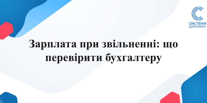 розрахунок зарплати при звільненні працівника доплата до мінімальної зарплати компенсація відпустки та ПСП