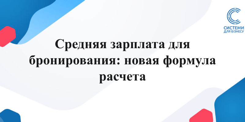расчет средней зарплаты для бронирования работников