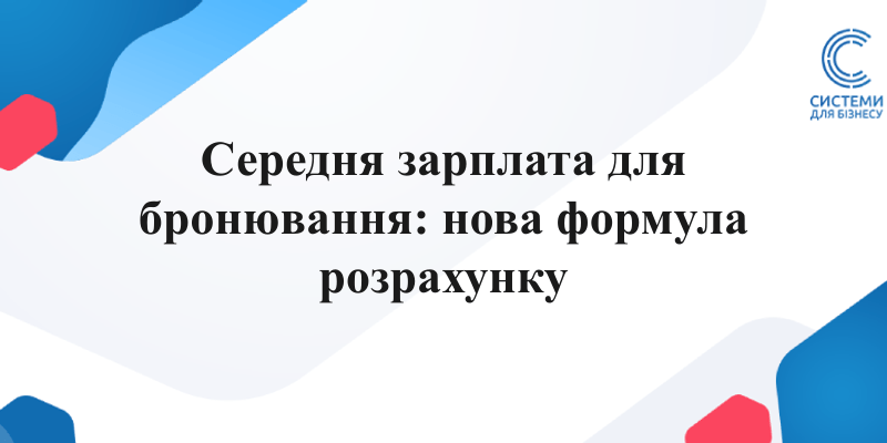 розрахунок середньої зарплати для бронювання працівників