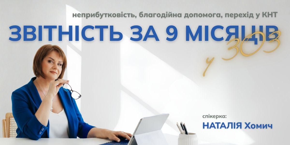 Звітність КНП ЗОЗ за 9 місяців: особливості сезону. Неприбутковість, благодійна допомога, перехід у КНТ