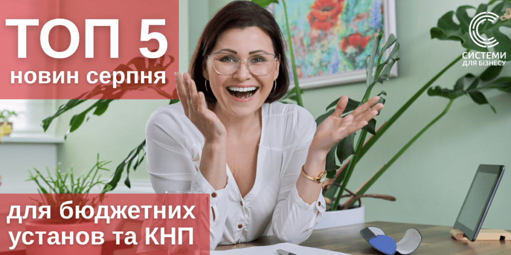 дайджест новин для бухгалтера бюджетної сфери та кнп