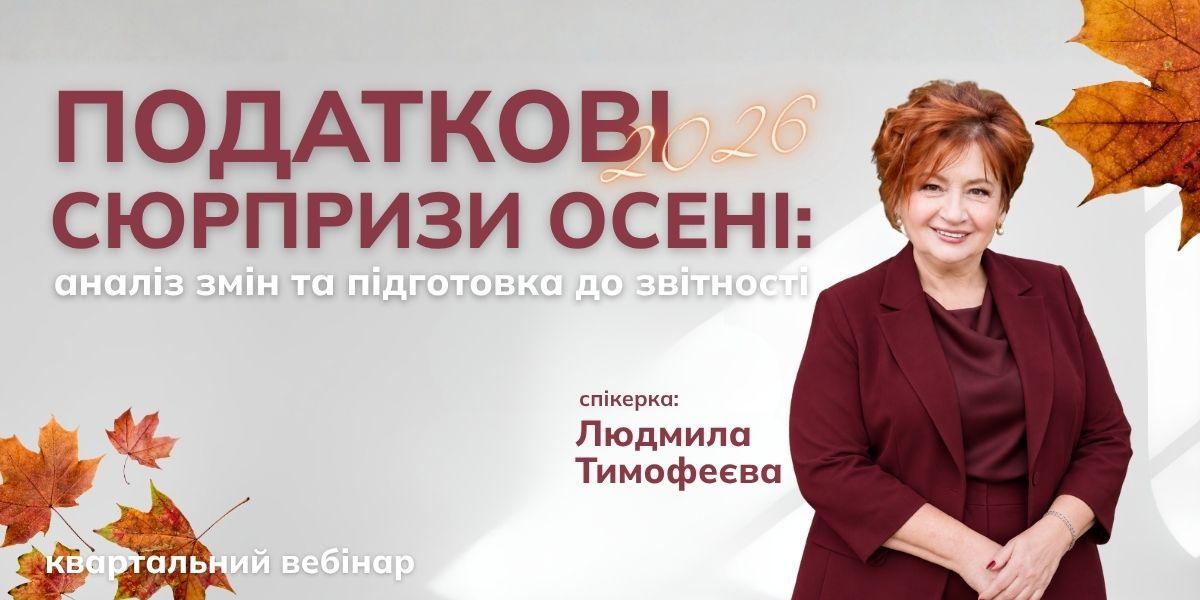 Податкові сюрпризи осені 2026: аналіз змін та підготовка до звітності | Квартальний вебінар 01.10.2026