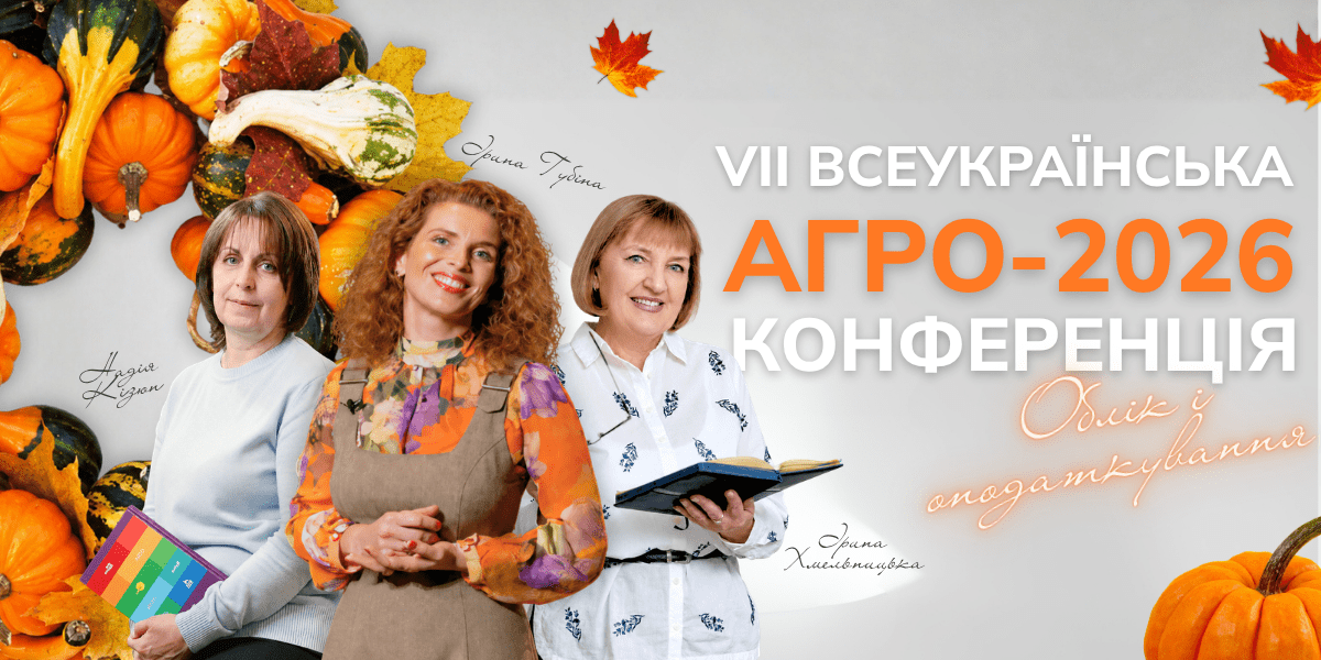 VII ВСЕУКРАИНСКАЯ КОНФЕРЕНЦИЯ АГРО-2026 | Бесплатный вебинар 07.10