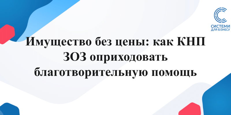 оценка и оприходование безвозмездно полученного имущества в КНП ЗОЗ по справедливой стоимости
