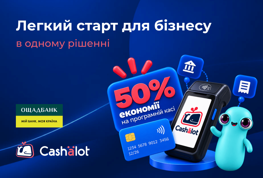 Cashalot × Ощадбанк: легкий старт для бізнесу
