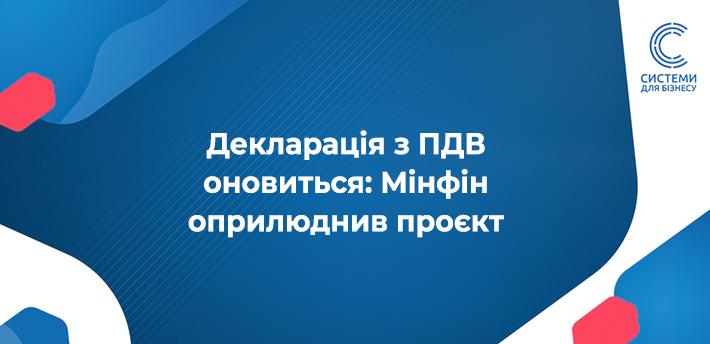 Декларація з ПДВ мінфін планує оновити форму і порядок заповнення