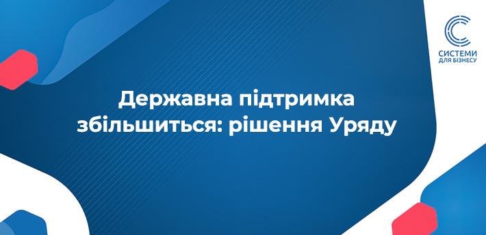 Уряд розширив держпідтримку великих проєктів на паливний сектор, логістику, торгівлю та переробну промисловість