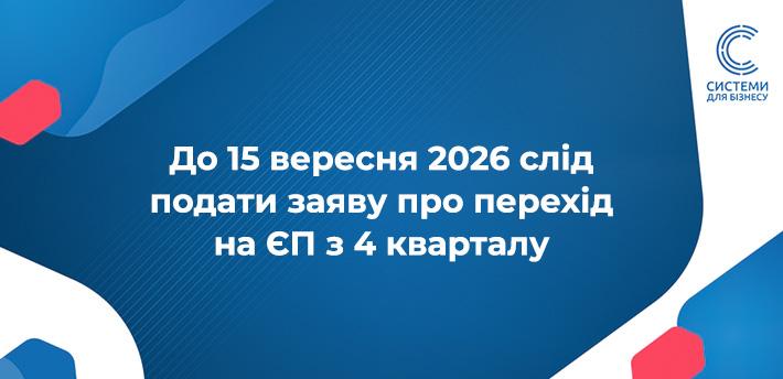 Перехід на спрощену систему з 4 кварталу 2026: подайте заяву до 15 вересня