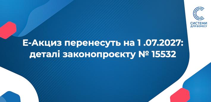 Е-Акциз перенесуть на 1 липня 2027 деталі законопроєкт 15532