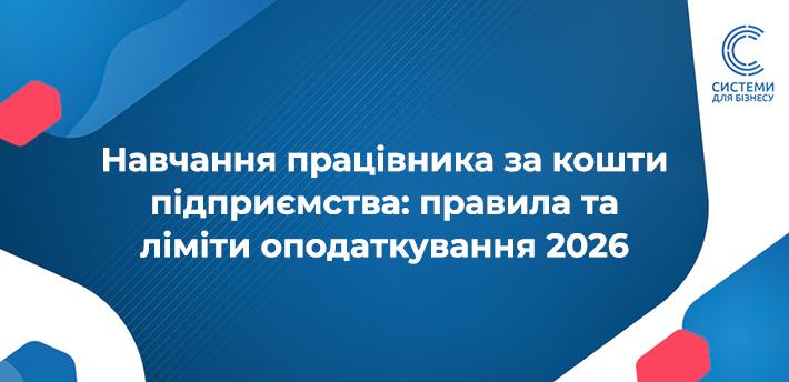 Навчання працівника за кошти підприємства 2026