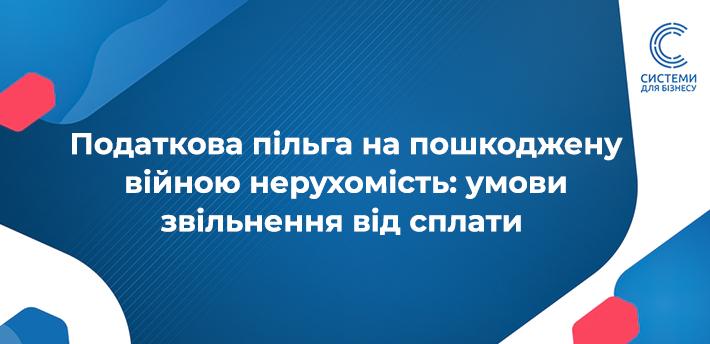 Податкова пільга на пошкоджену війною нерухомість: умови та порядок звільнення від сплати
