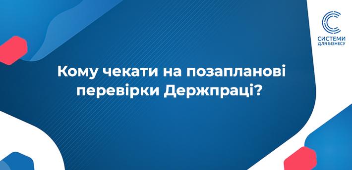 позапланові перевірки Держпраці відновлять деталі