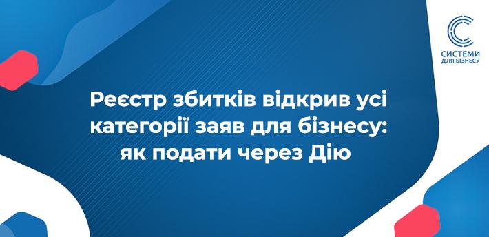 Реєстр збитків відкрив усі категорії заяв для бізнесу