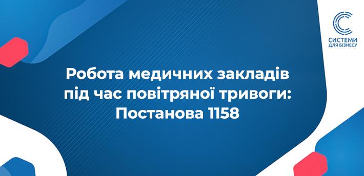 Постанова Кабміну № 1158 від 21.09.2026: робота лікарень, екстреної допомоги та центрів крові під час жовтого та червоного рівня повітряної тривоги.