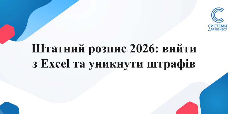 штатний розпис 2026 нормативна база після скасування Господарського кодексу та ведення в програмі KBS