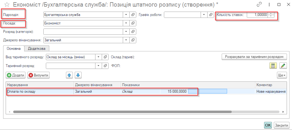 позиция штатного расписания с подразделением, должностью, количеством ставок и окладом в программе KBS