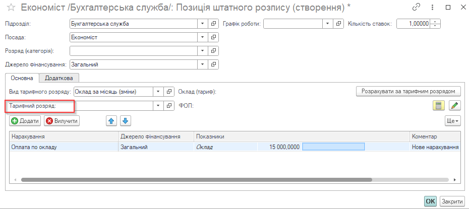 поле тарифного разряда в позиции штатного расписания в программе KBS