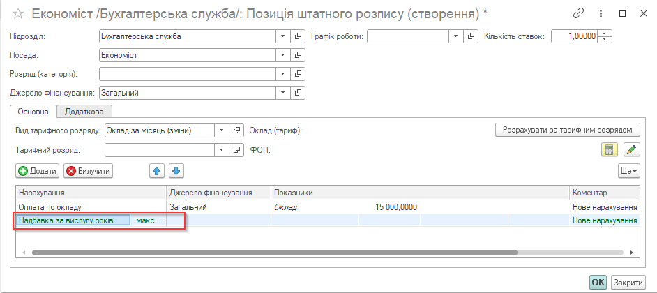 добавление надбавки за выслугу лет к должности в штатном расписании в программе KBS