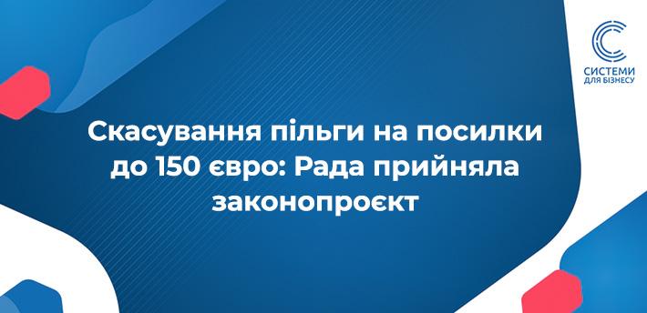 Скасування пільги на посилки до 150 євро: Рада прийняла нові правила оподаткування у першому читанні