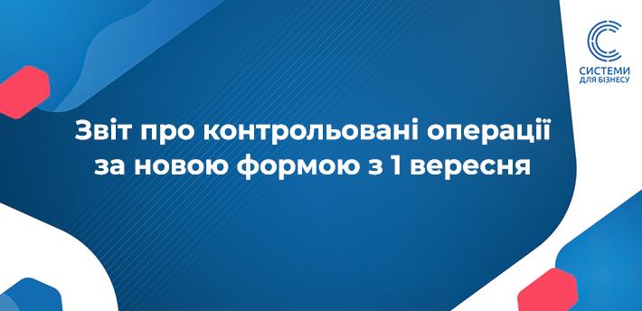 Звіт про контрольовані операції подайте до 30 вересня