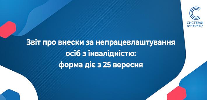 З 25 вересня 2026 року діє форма Звіту про внесок на підтримку працевлаштування осіб з інвалідністю (Наказ № 453). Прозвітувати за 3 квартали слід до 9 листопада.
