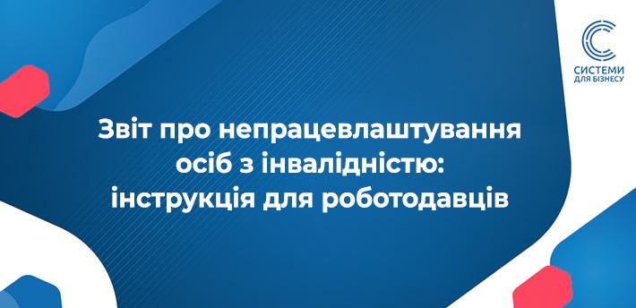 Форма Звіту про внесок за непрацевлаштування осіб з інвалідністю: інструкція для роботодавців