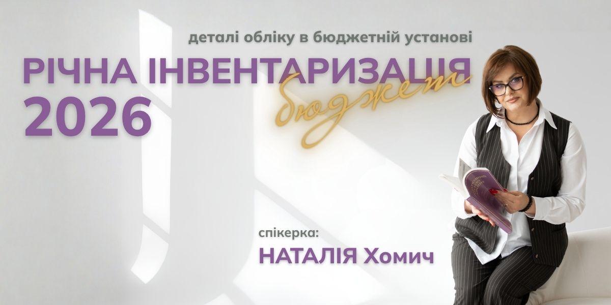 Річна інвентаризація 2026: деталі обліку в бюджетній установі | Безкоштовний вебінар 05.11