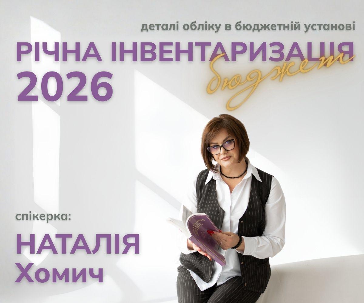 Річна інвентаризація 2026: деталі обліку в бюджетній установі | Безкоштовний вебінар 05.11